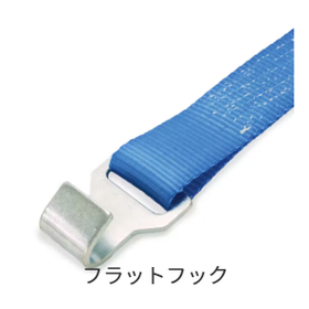 平面アンカーに最適！ラッシングベルト【フラットフック】
