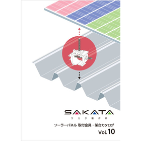 ソーラーパネル 取付金具・架台 カタログ Vol.10