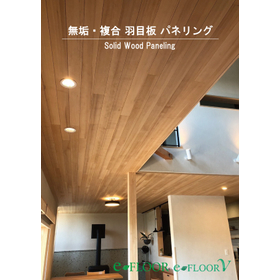 無垢・複合　羽目板　パネリング