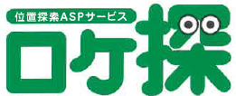 位置探索ASPサービス『ロケ探』