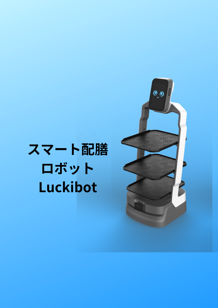AI受付・配膳ロボット『Luckibot』