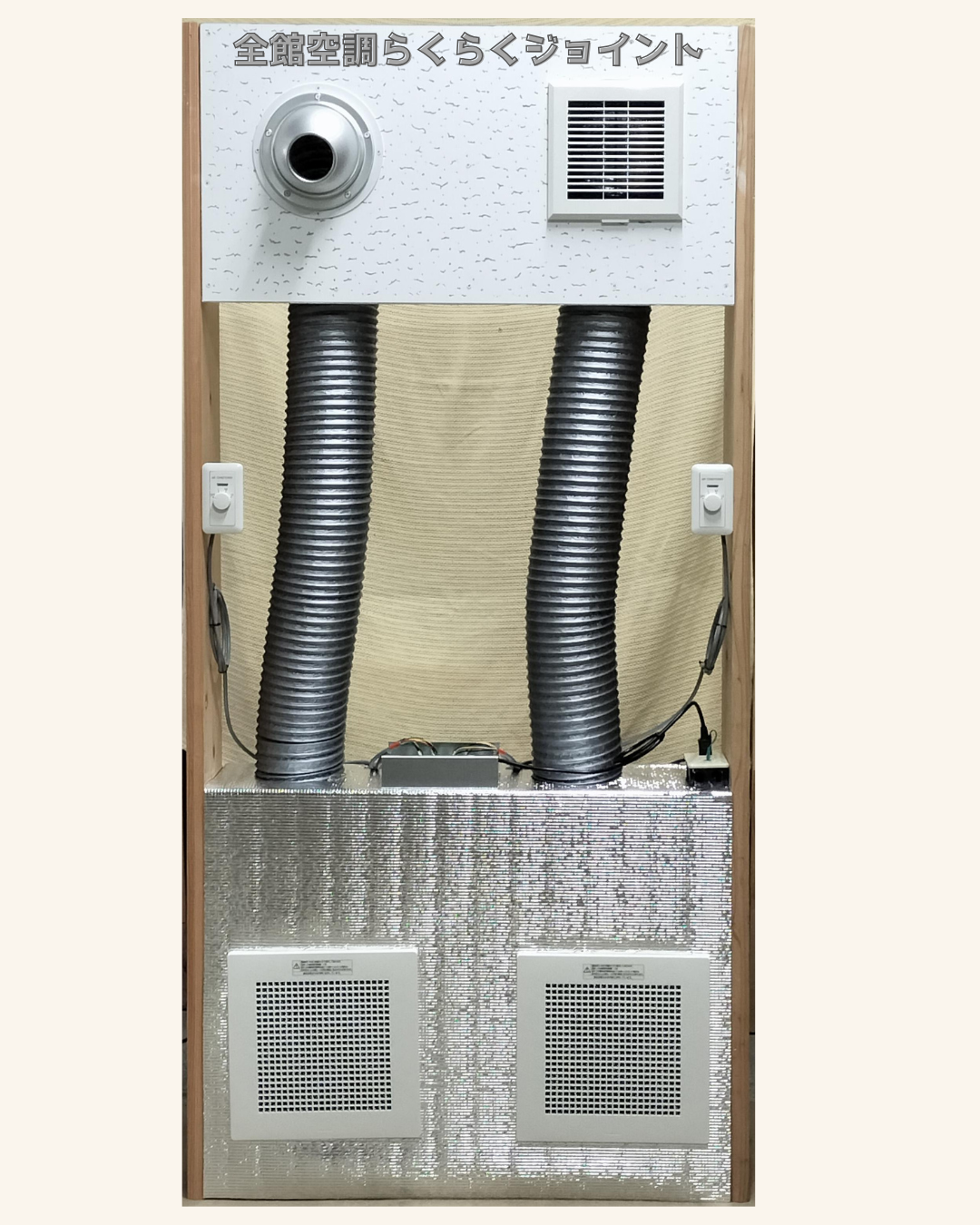 全館空調らくらくジョイント