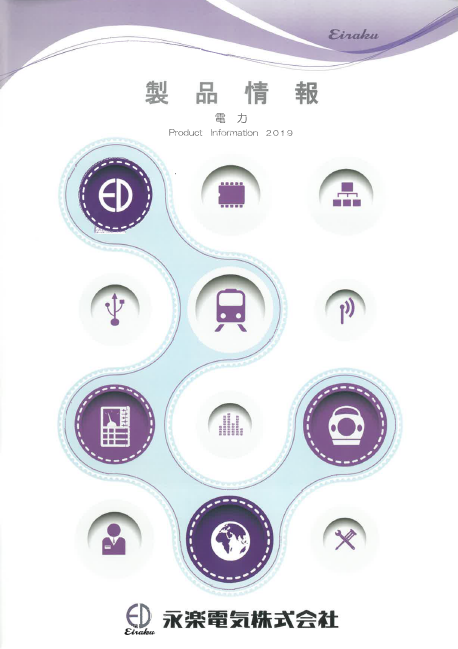 製品カタログ　電力