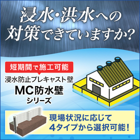 浸水防止プレキャスト壁「MC防水壁工法シリーズ」