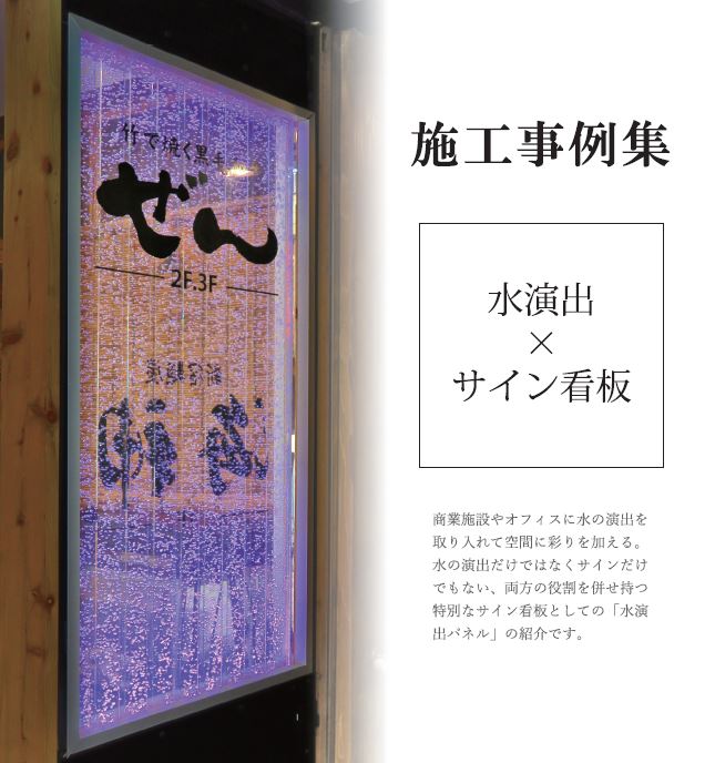 【駅向け】水演出サインパネル＜施工事例集を進呈＞