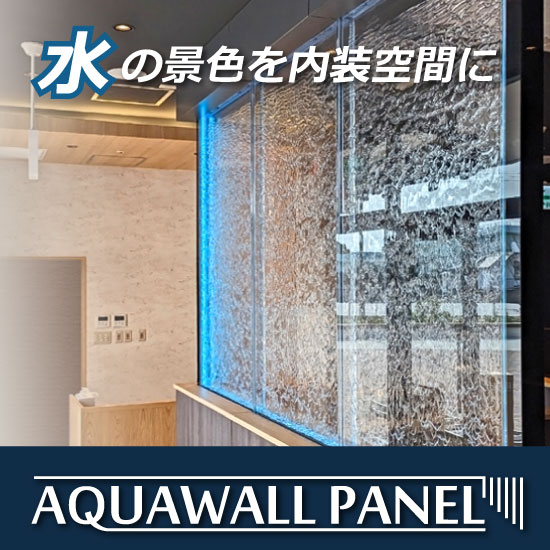 【商業施設向け】アクアウォールパネルで集客力UP！