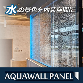 【マンション向け】アクアウォールパネルで上質な空間演出