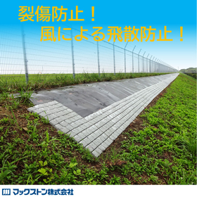 【農業向け】防草シート飛散防止モルタル平板　『グラストップ』