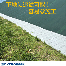 【太陽光発電向け】防草シート飛散防止モルタル平板