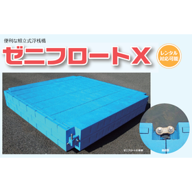 【イベント向け】ゼニフロートX：水上ステージ