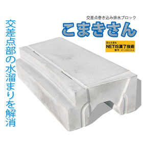 交差点巻き込み排水ブロック『こまきさん』