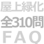 屋上緑化FAQ全310問　失敗しない屋上緑化　屋上緑化知識DB