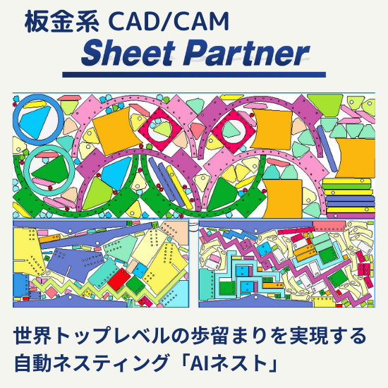 CAD/CAMシステム『Sheet Partner』