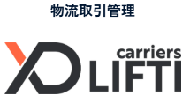 物流取引管理SaaS『LIFTI carriers』