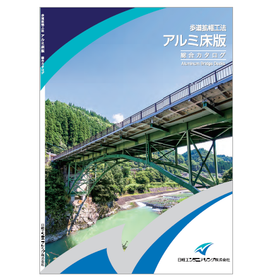 【資料】歩道拡幅工法 アルミ床版 総合カタログ