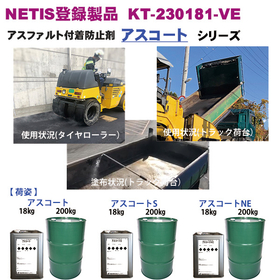 【舗装現場向け】アスコートシリーズ_NETIS登録