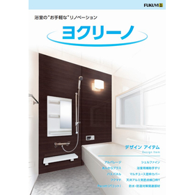 浴室のお手軽なリノベーション「ヨクリーノ」