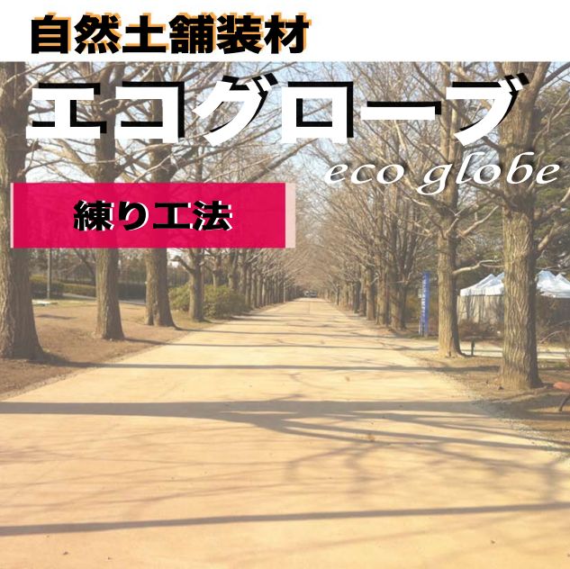 【公共施設向け】自然土舗装材エコグローブ