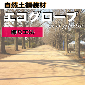 【造園向け】自然土舗装材エコグローブ