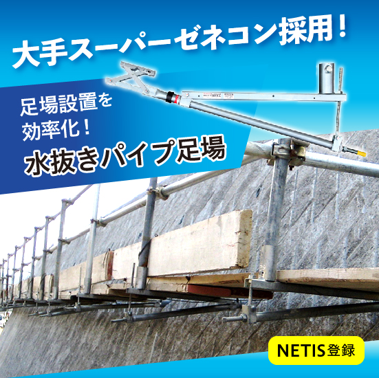 【造園向け】水抜きパイプ足場