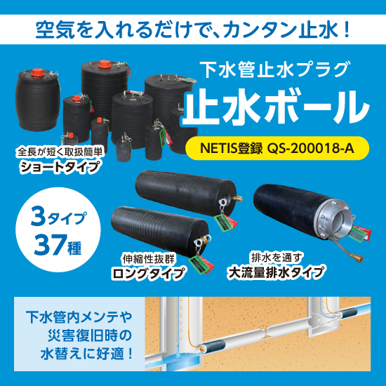 【水道管内点検向け】止水ボール