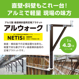 【建設現場向け】アルウォーク:足場設置の効率化