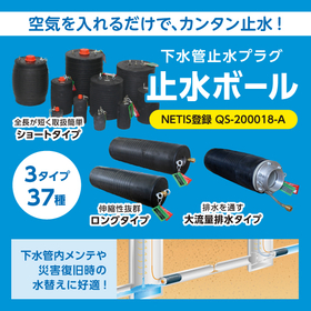 【インフラ保護向け】止水ボール