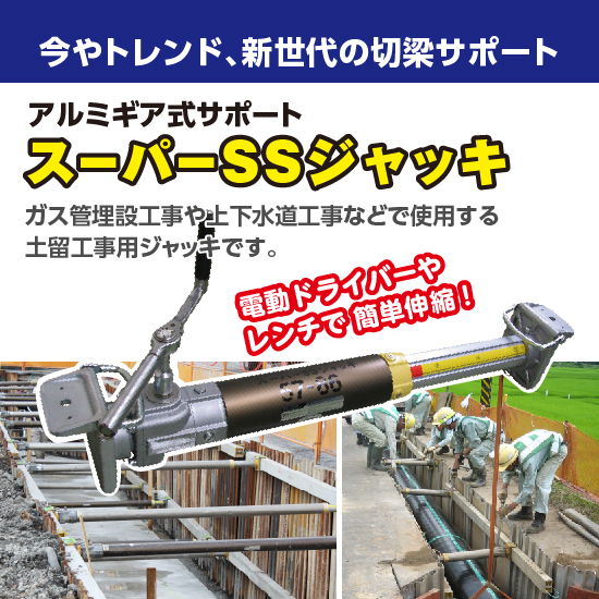 【建設現場向け】スーパーSSジャッキ