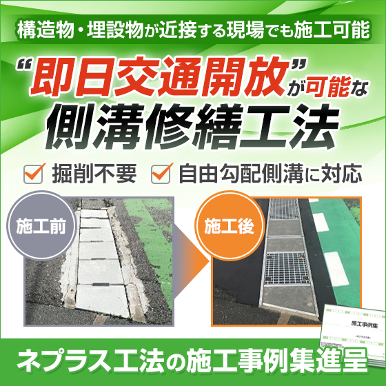 【建設業界向け】側溝修繕工事を早く・簡単に！