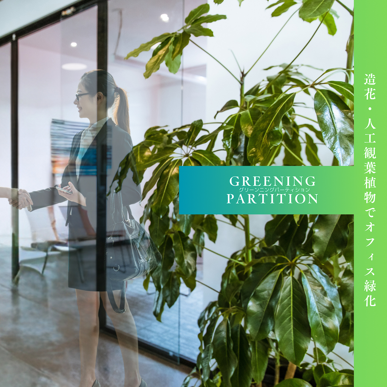 空間緑化のグリーンニングパーティション | アイピック - Powered by
