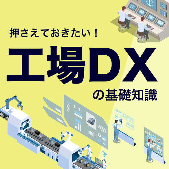 押さえておきたい！工場DXの基礎知識