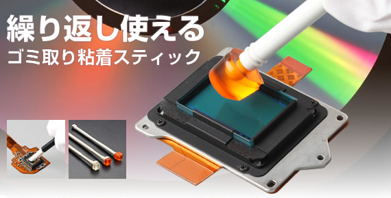 クリーンルーム用　繰り返し使える　ごみ取り粘着スティックシリーズ