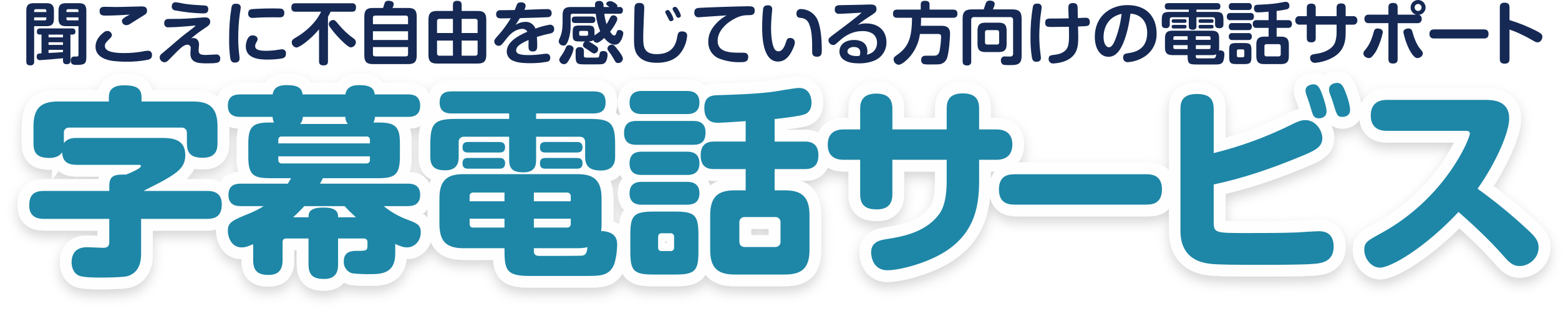 字幕電話サービス