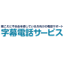 字幕電話サービス