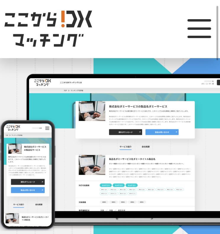 中小企業向けＤＸ支援プラットフォーム「ここからＤＸ」