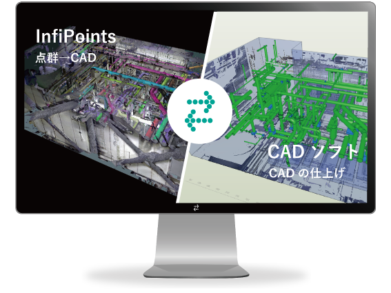 点群から自動でCADへ 施工準備を省力化 InfiPoints