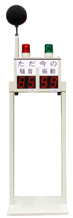 騒音振動表示装置『SVP-208』