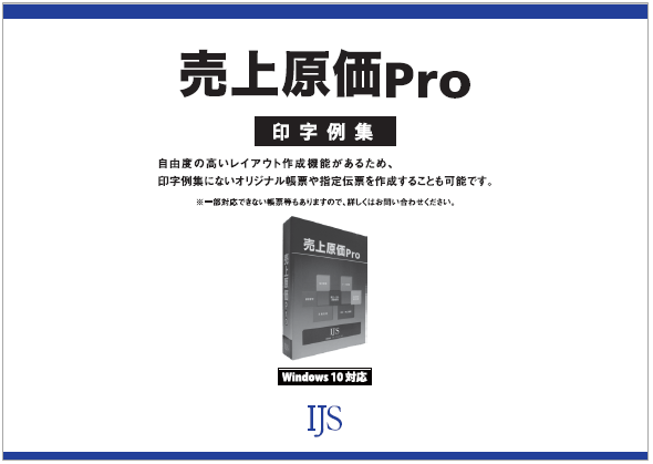 【印字例集】売上原価Pro