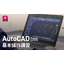 AutoCAD 基本操作講習（オンサイト）