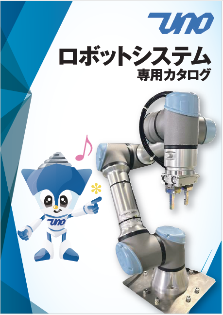 ロボットシステム　専用カタログ