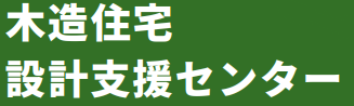 木造住宅設計支援センター