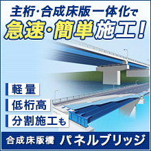 【道路の架け替え向け】パネルブリッジ