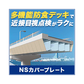 【港湾施設向け】多機能防食デッキ『NSカバープレート』