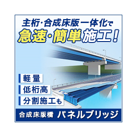 【観光・景観向け】パネルブリッジ