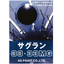 【アクリル樹脂上塗り塗料】サグラン３３・３３ＭＧ