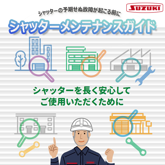 シャッターメンテナンスガイド
