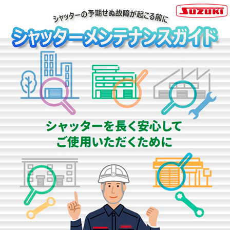 251216シャッターメンテナンスガイド.jpg