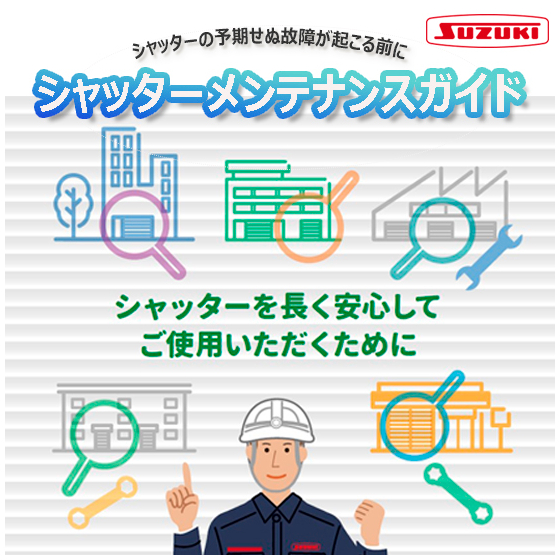 251216シャッターメンテナンスガイド.jpg