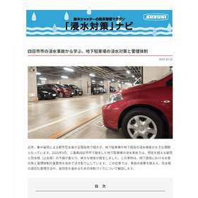 地下駐車場の浸水対策と管理体制【浸水対策ナビ No.37】