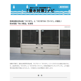 防水板 オクダケとオクダケWが進化!【浸水対策ナビ No.39】